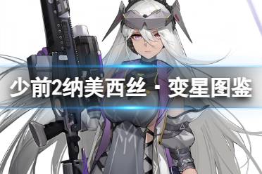 《少女前线2追放》纳美西丝·变星角色图鉴