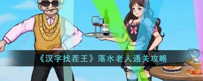 《汉字找茬王》落水老人通关攻略 