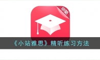 《小站雅思》精听练习方法 