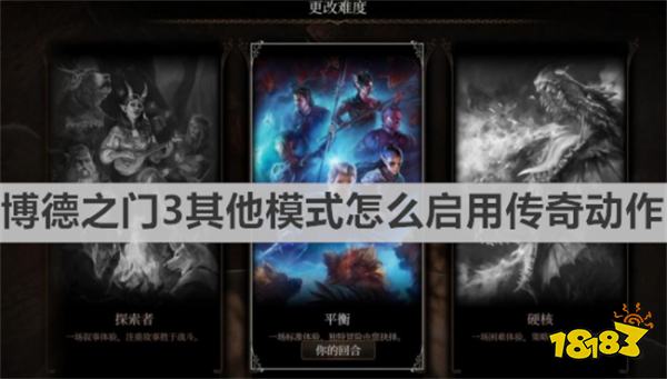 博德之门3其他模式怎么启用传奇动作 《博德之门3》其他模式启用传奇动作方法