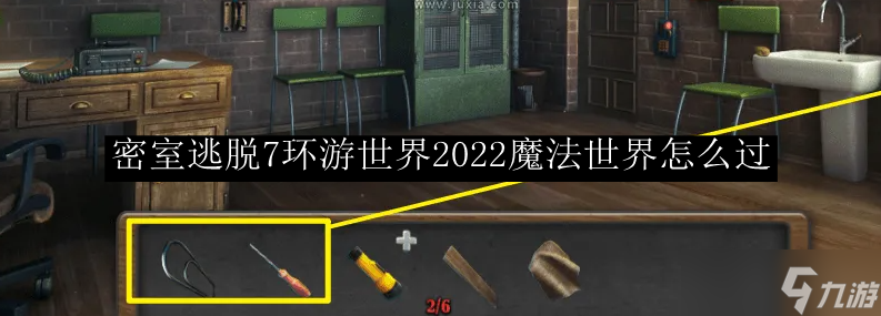 密室逃脱7环游世界2022魔法世界怎么过