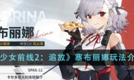 《少女前线2：追放》塞布丽娜玩法介绍 