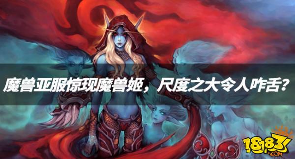 魔兽亚服惊现魔兽姬，尺度之大令人咋舌？