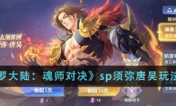 《斗罗大陆：魂师对决》sp须弥唐昊玩法攻略 