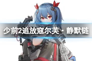 《少女前线2追放》寇尔芙·静默链角色图鉴