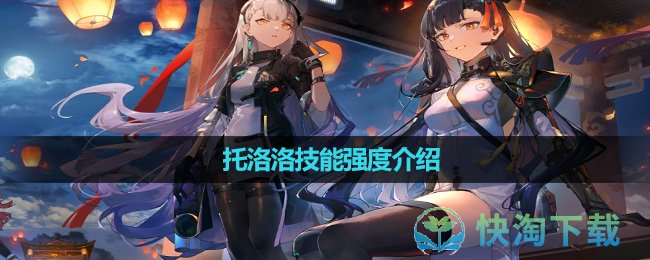 《少女前线2追放》托洛洛技能强度介绍 