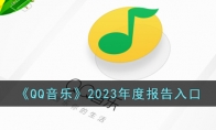 《QQ音乐》2023年度报告入口 