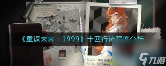 重返未来1999十四行诗怎么样 十四行诗强度分析