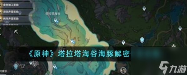 《原神》塔拉塔海谷海豚解密任务怎么完成