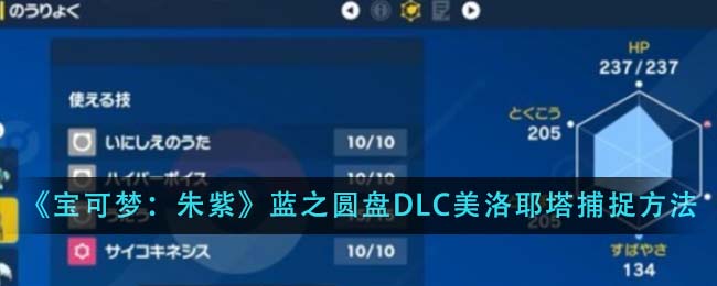 《宝可梦：朱紫》蓝之圆盘DLC美洛耶塔捕捉方法介绍