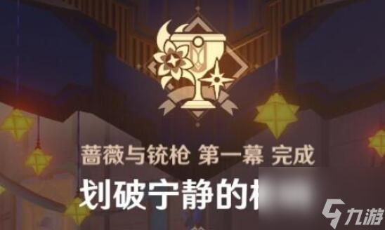 原神4.3蔷薇与铳枪划破宁静的枪响任务攻略