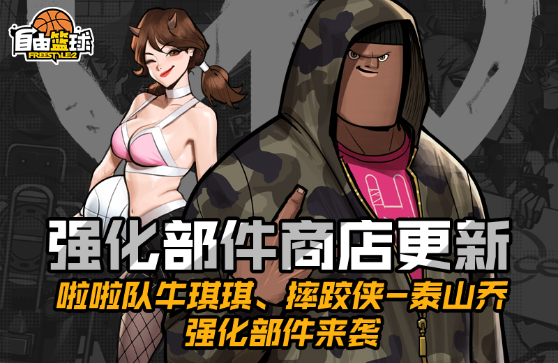 《自由篮球》超凡天赋少女露德琳登场  灵御小队再添新成员