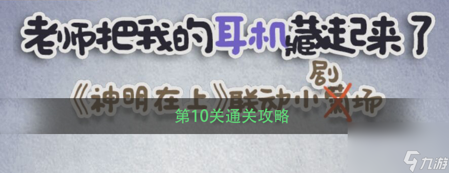 《老师把我的耳机藏起来了》第10关通关攻略