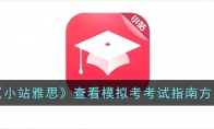 《小站雅思》查看模拟考考试指南方法 