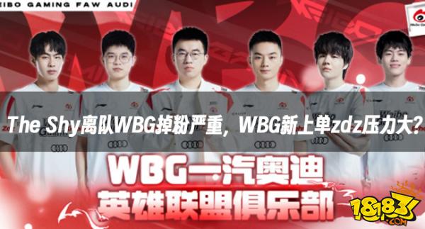 LOL资讯：The Shy离队WBG掉粉严重，WBG新上单zdz压力大？