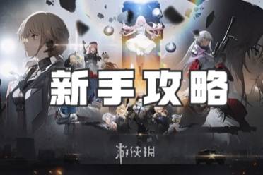 少女前线2追放新手攻略 