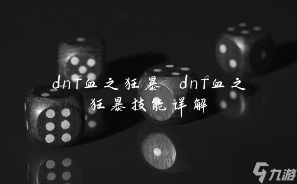 dnf血之狂暴 dnf血之狂暴技能详解