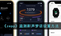 《zepp》监测鼾声梦话设置方法 