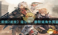 《少女前线2追放》寇尔芙·静默链角色图鉴一览 