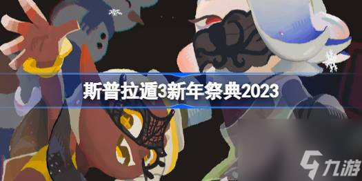 斯普拉遁3新年祭典2023,斯普拉遁3FrostyFest什么时候开始