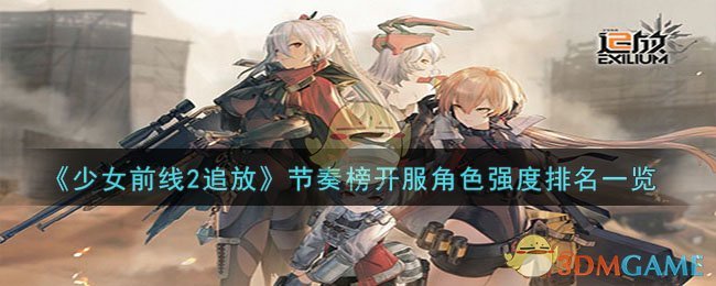 《少女前线2追放》节奏榜开服角色强度排名一览