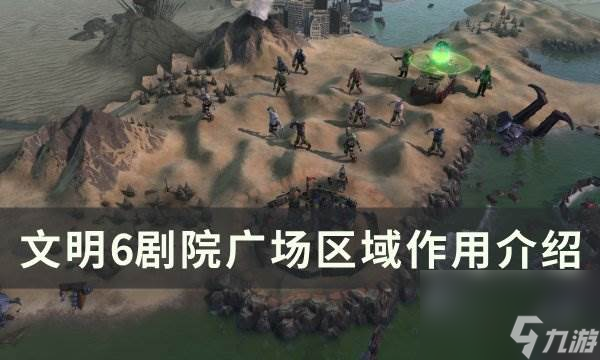 《文明6》剧院广场有什么用 剧院广场区域作用介绍