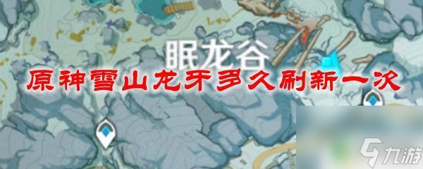 原神龙牙多长时间刷新一次 原神雪山龙牙多长时间刷新一次