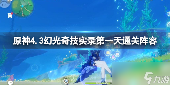 《原神》4.3幻光奇技实录第一关通关阵容