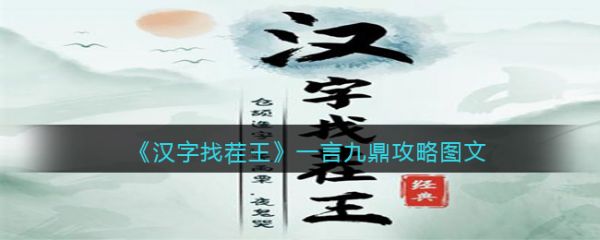 汉字找茬王一言九鼎怎么过 