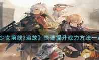 《少女前线2追放》快速提升战力方法一览 