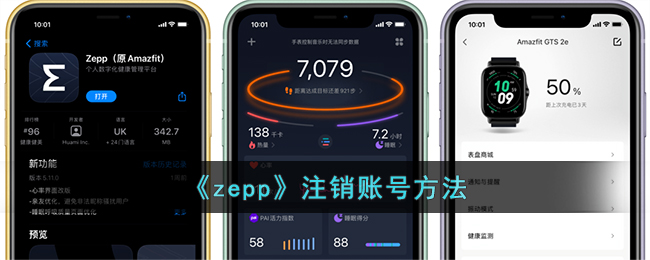 《zepp》注销账号方法