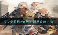 《少女前线2追放》新手攻略一览 