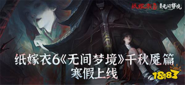 《纸嫁衣6》全新预告公布 最新纸嫁衣系列新作明年寒假上线！