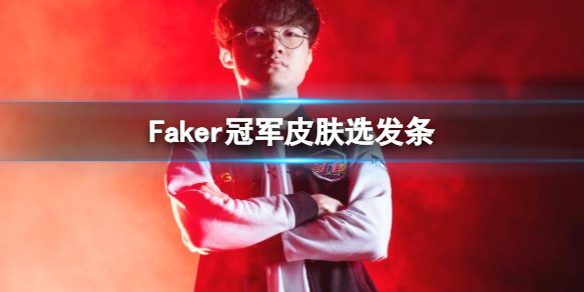 Faker冠军皮肤选发条-英雄联盟Faker冠军皮肤选发条介绍 