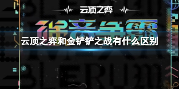 云顶之弈和金铲铲之战有什么区别-云顶之弈和金铲铲之战区别介绍 