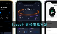 《zepp》更换表盘方法 