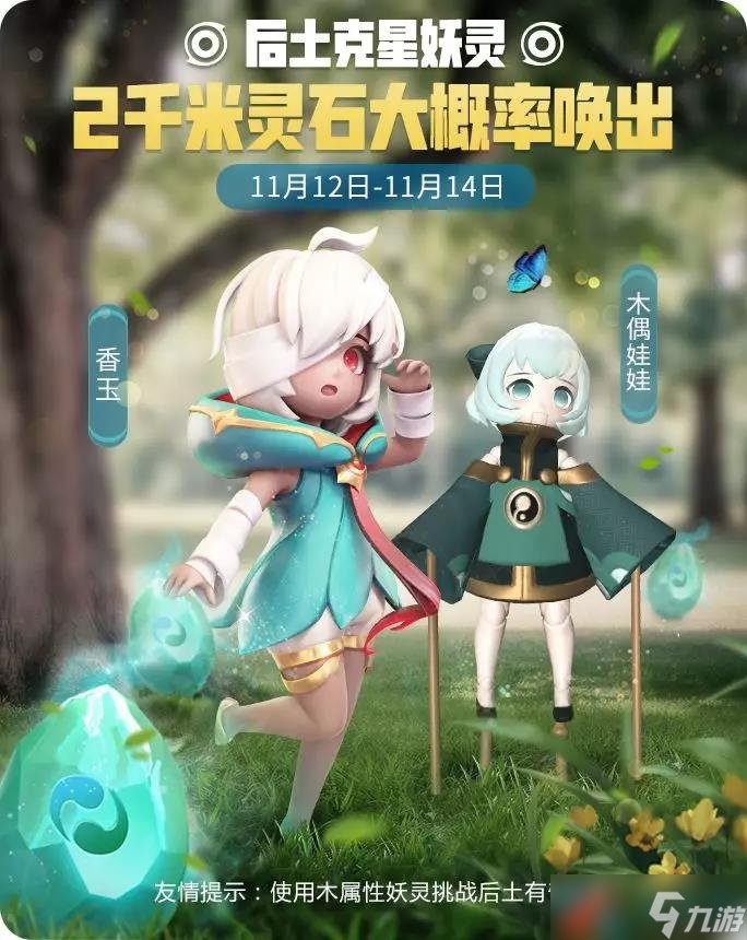 《一起来捉妖》克制后土妖灵介绍