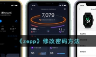 《zepp》修改密码方法 