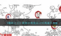 《梗传之王》找到小鸡找出12只鸡通关攻略 