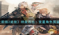 《少女前线2追放》纳美西丝·变星角色图鉴一览 