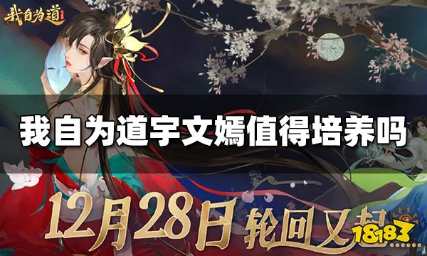 我自为道宇文嫣值得培养吗 宇文嫣值得抽吗