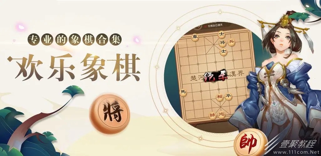 欢乐象棋玩法攻略 