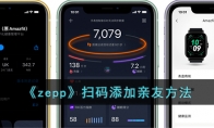 《zepp》扫码添加亲友方法 