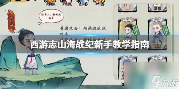 单机攻略《西游志山海战纪》新手教学指南