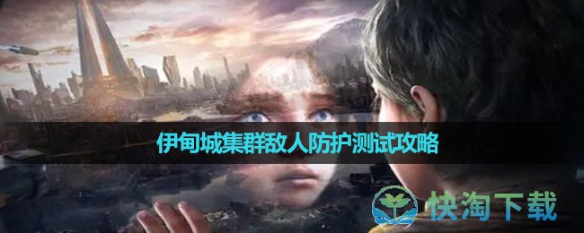 《星球重启》伊甸城集群敌人防护测试策略 