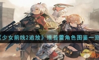 《少女前线2追放》维普蕾角色图鉴一览 