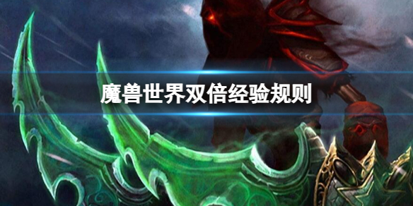 魔兽世界双倍经验规则-魔兽世界双倍经验规则介绍 