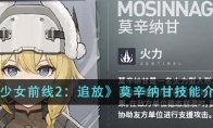 《少女前线2：追放》莫辛纳甘技能介绍 