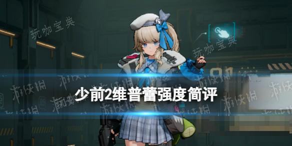 《少女前线2追放》维普蕾强度简评 