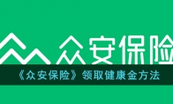 《众安保险》领取健康金方法 